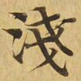 浅书法图片