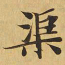 渠书法图片