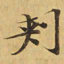 刺书法图片