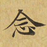 念书法图片