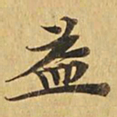 益书法图片