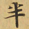 半书法图片