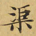 渠书法图片