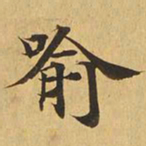 喻书法图片