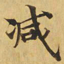 减书法图片