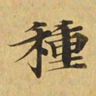 种书法图片