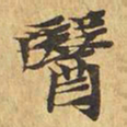 医书法图片