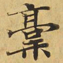 稿书法图片