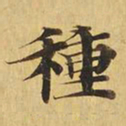 种书法图片
