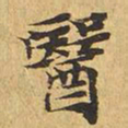 医书法图片