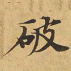 破书法图片