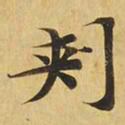 刺书法图片