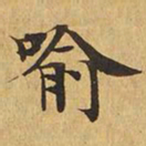 喻书法图片