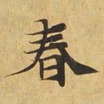 春书法图片