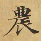 农书法图片