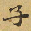 魏碑㣎书法图片