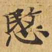 悯书法图片
