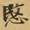 悯书法图片
