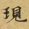 现书法图片