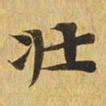 壮书法图片