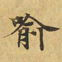 喻书法图片