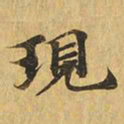 现书法图片