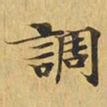调书法图片