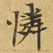怜书法图片