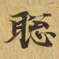 聪书法图片