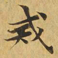 戒书法图片