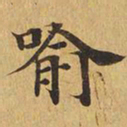 喻书法图片