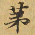 第书法图片