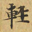 轻书法图片