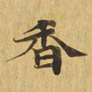 香书法图片