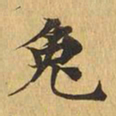 兔书法图片
