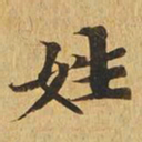 姓书法图片