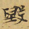 毁书法图片