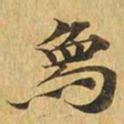 象书法图片