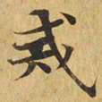 戒书法图片