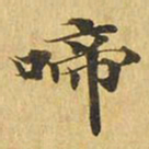 啼书法图片