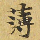 薄书法图片