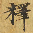 释书法图片