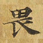 畏书法图片
