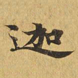 迦书法图片