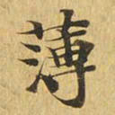 薄书法图片