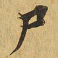 尸书法图片