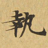 执书法图片