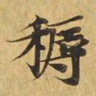 耨书法图片