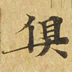 俱书法图片