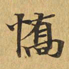 憍书法图片